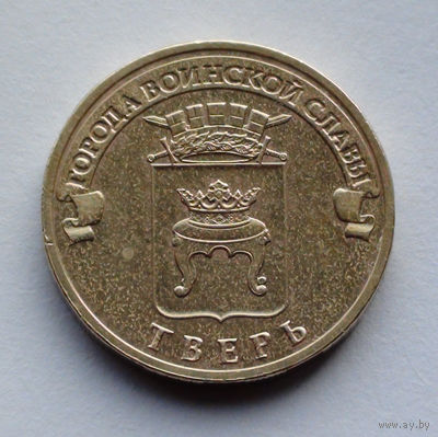 Россия, 10 рублей, 2014, Города воинской славы - Тверь