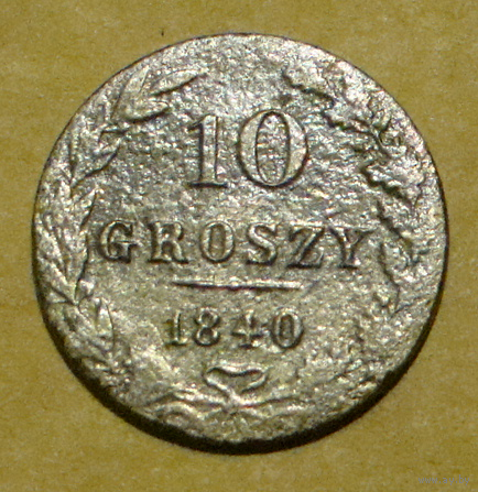 10 грошей  1840 , вес  2,4