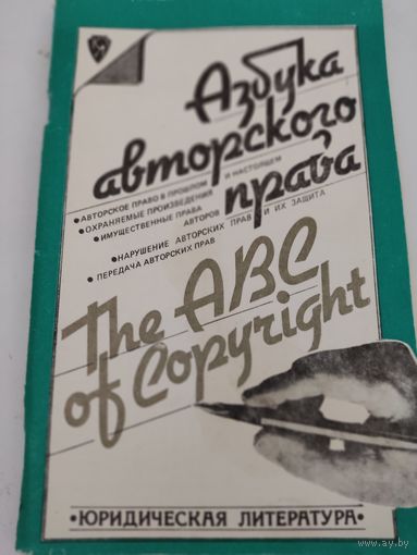 Азбука авторского права