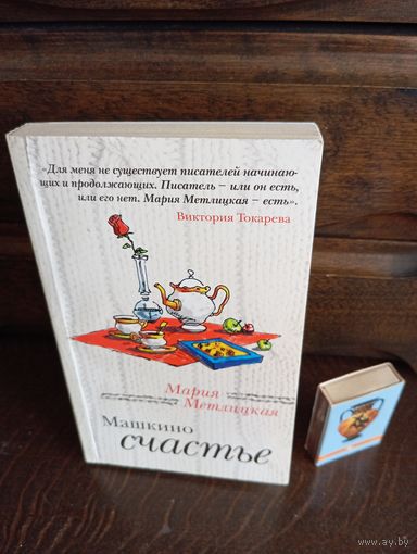 Мария Метлицкая МАШКИНО СЧАСТЬЕ