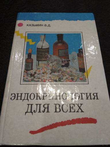 Эндокринология для всех