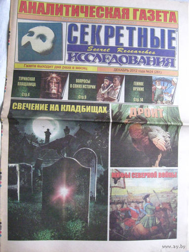 Газета Секретные исследования Номер 24 (281) Декабрь 2012