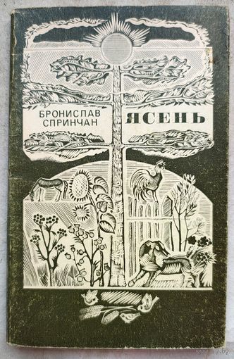 Бронислав Спринчан. Ясень