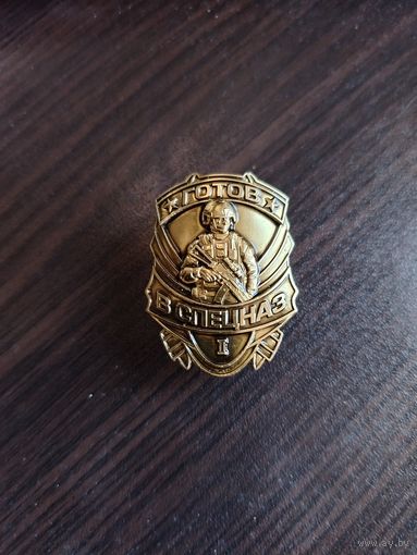 Готов в спецназ 1 ст. ВВ МВД