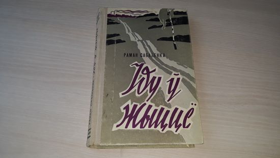 Іду ў жыццё - Раман Сабаленка - 1961 з аўтографам - на беларускай мове - Иду в жизнь на белорусском языке с автографом автора - Юнацтва ў дарозе, Выпрабаванне сталасці