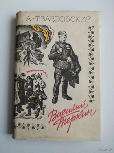 А. Твардовский  Василий Теркин