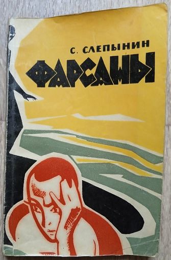 Семен Слепынин "Фарсаны" (1967)