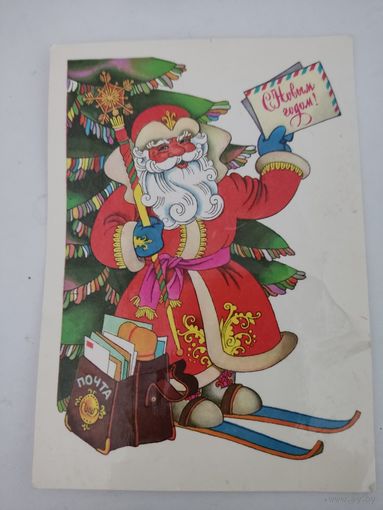 Открытка "С Новым Годом!" художник В.Бельтюков,  1980г.