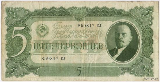 5 червонецев 1937 г. серия 859817 СЛ