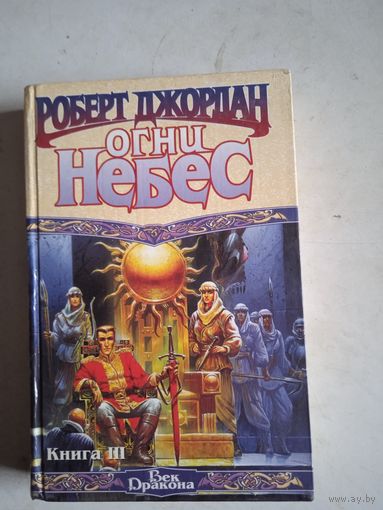 Огни небес . кн 3