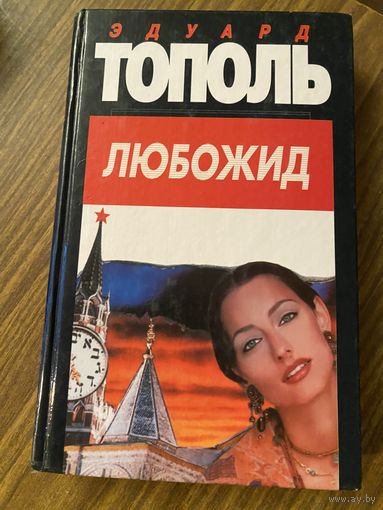 Эдуард Тополь.Любожид.