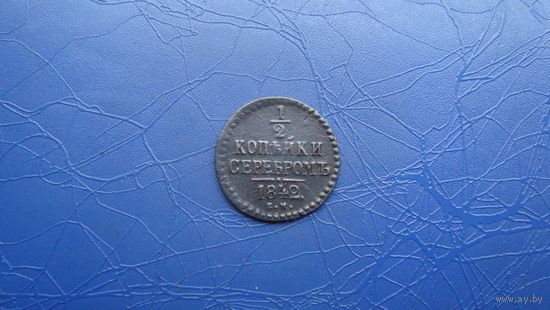 1/2 копейки 1842                                                     (1173)