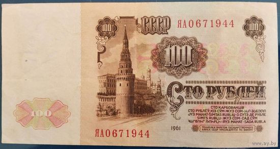 100 рублей 1961 г. ЯА. Серия замещения.