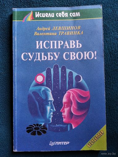 Исправь судьбу свою! // Серия: Исцели себя сам