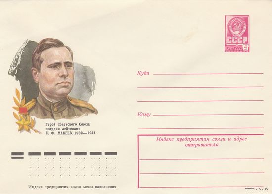 СССР 1978 МХК Герой Советского Союза Макеев (к3)