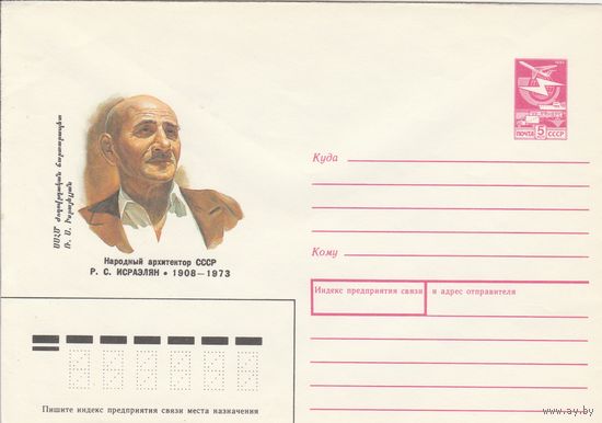 СССР 1988 МХК Архитектор Исраэлян (к3)
