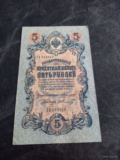 5 рублей 1909 года