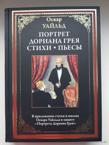 Оскар Уайльд. ПОРТРЕТ ДОРИАНА ГРЕЯ. СТИХИ. ПЬЕСЫ. Издательство СЗКЭО БМЛ 2019 год. Мелованная бумага HannoArt Bulk. ЦВЕТНЫЕ и черно белые иллюстрации (см. описание) ТИРАЖ РАСПРОДАН.