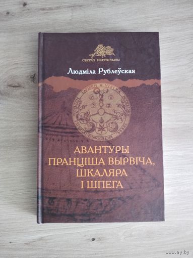 Людміла Рублеўская "Авантуры Пранціша Вырвіча, шкаляра і шпега". З дарчым подпісам