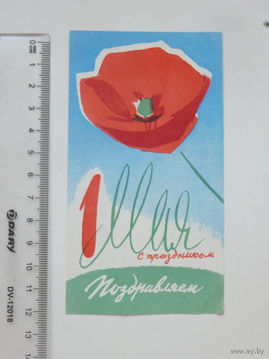 Поздравление 1 мая Белунивермаг 1967