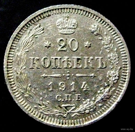 20 копеек 1914
