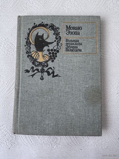 Моваю Эзопа "Вольныя пераклады Эдуарда Валасевіча" (Мастацкая літаратура, 1987 г.)