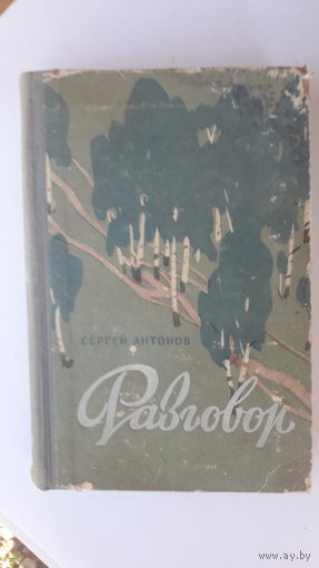 Книга Разговор.1956г.