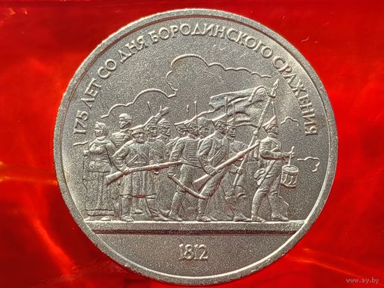 СССР. 1 рубль 1987 - 175 лет со дня Бородинского сражения, барельеф. Торг.
