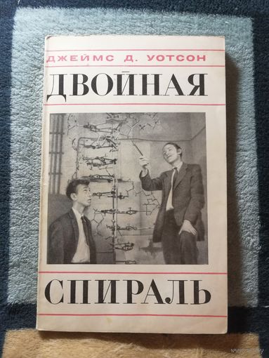 Джеймс Д. Уотсон, Двойная спираль. Первое издание 1969г.