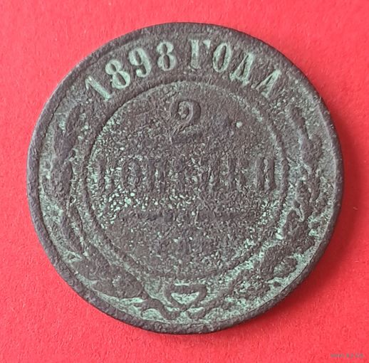2 копейки 1898