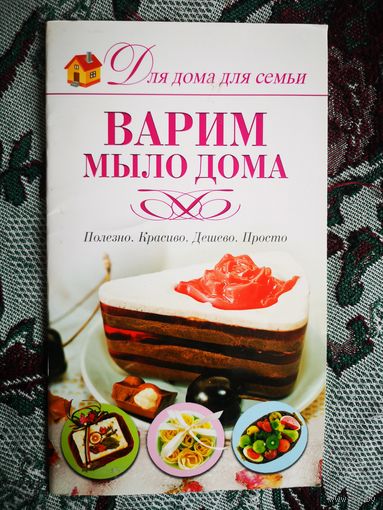 Варим мыло дома