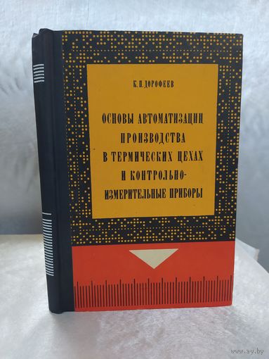 Основы автоматизации производства в термических цехах и контрольно-измерительные приборы