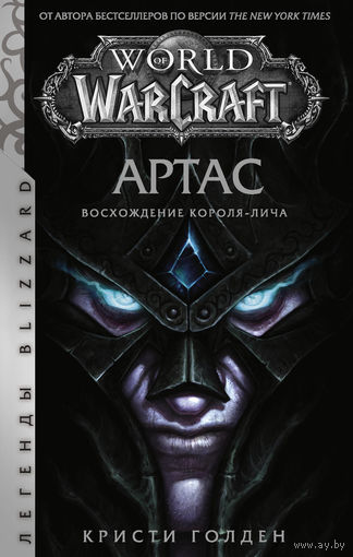 Артас. Восхождение Короля-лича