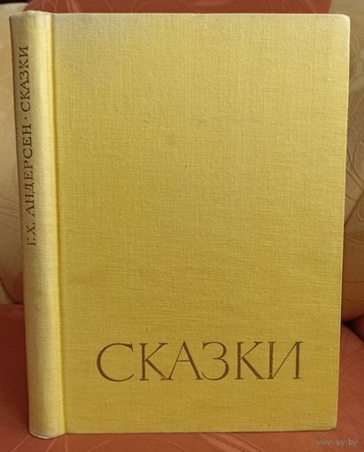 Ганс Кристиан Андерсен - Сказки (1962, Варшава) РЕДКОЕ ИЗДАНИЕ!