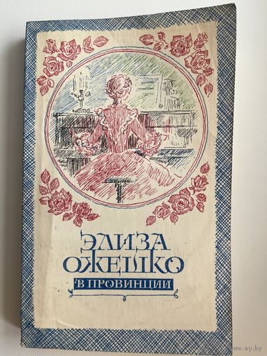 Элиза Ожешко В провинции