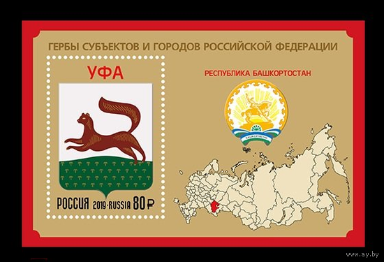 РОССИЯ 2019 2460 Гербы субъектов и городов Российской Федерации. Республика Башкортостан **
