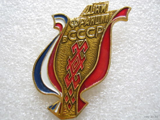 Дни Франции в СССР
