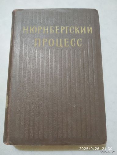 Нюрнбергский процесс. Сборник материалов. Том І. (1954 г.)