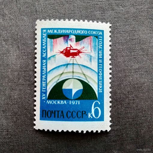 Марка СССР 1971 год Генеральная ассамблея союза геодезии и геофизики