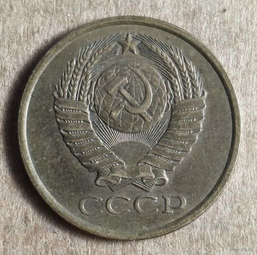 СССР 5 копеек, 1979 г., Y# 129a