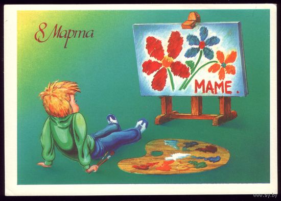 1986 год П.Навдаев 8 марта Маме 3 чист