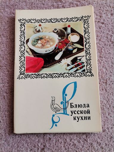 Блюда Русской кухни 1970г.,15 фотооткрыток