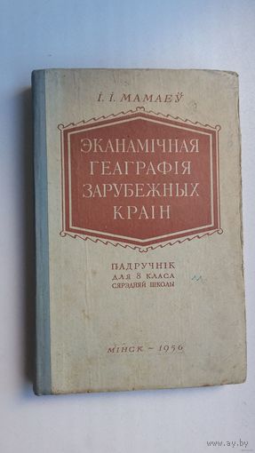 Эканамічная геаграфія зарубежных краін. 1956 г.