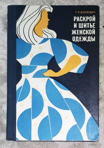 Г.К.Волевич Раскрой и шитьё женской одежды.