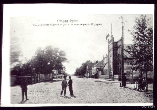 Старая Русса Старогостинодворная улица и кинематограф Модерн