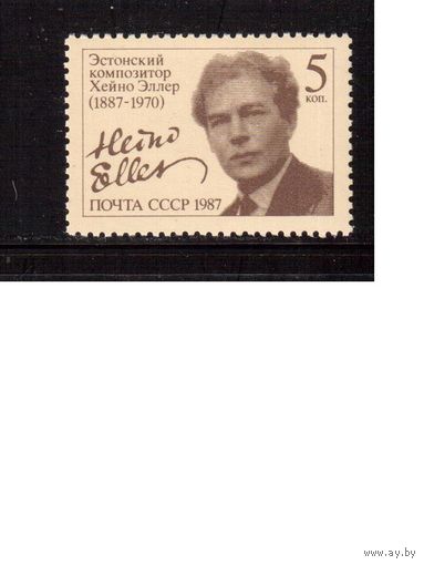 СССР-1987, (Заг.5744)  ** , Эллер