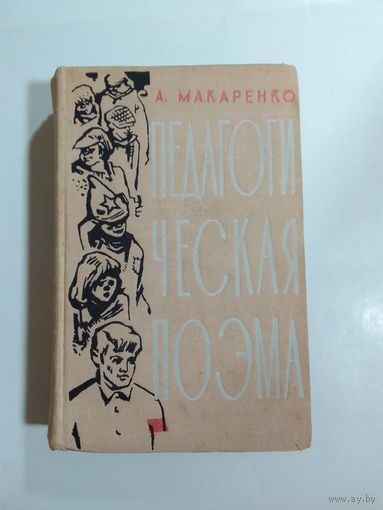 А. С. Макаренко Педагогическая поэма 1962г