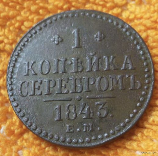 1 копейка серебром 1843 года.