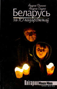 Дынько Андрэй, Скурко Андрэй. Беларусь за 10 падарожжаў