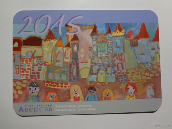 Календарик 2015 г. Издательство Аверсэв.